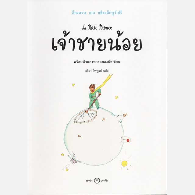 เจ้าชายน้อย พร้อมด้วยภาพวาดของนักเขียน