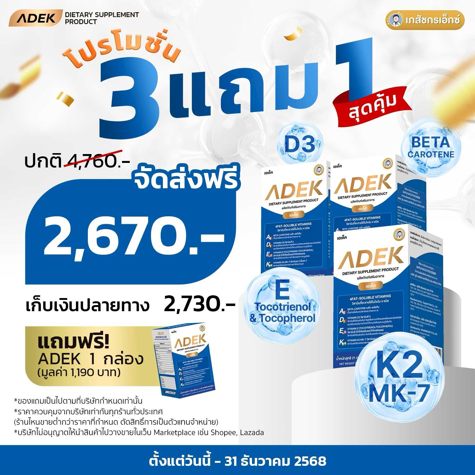 ADEX  by เภสัชกรเอ็กซ์   3 กล่อง แถมฟรี  1 กล่อง