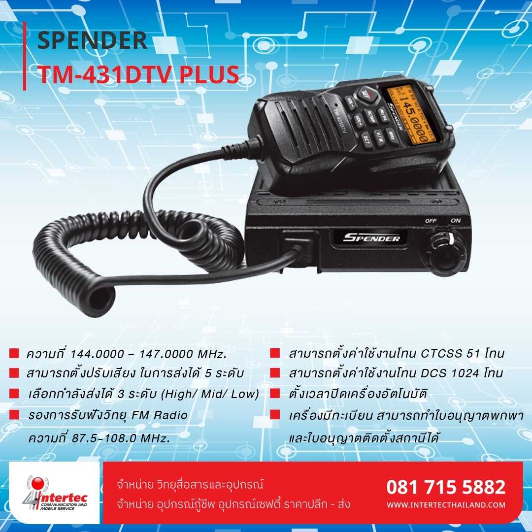 วิทยุสื่อสาร SPENDER TM-431DTV PLUS