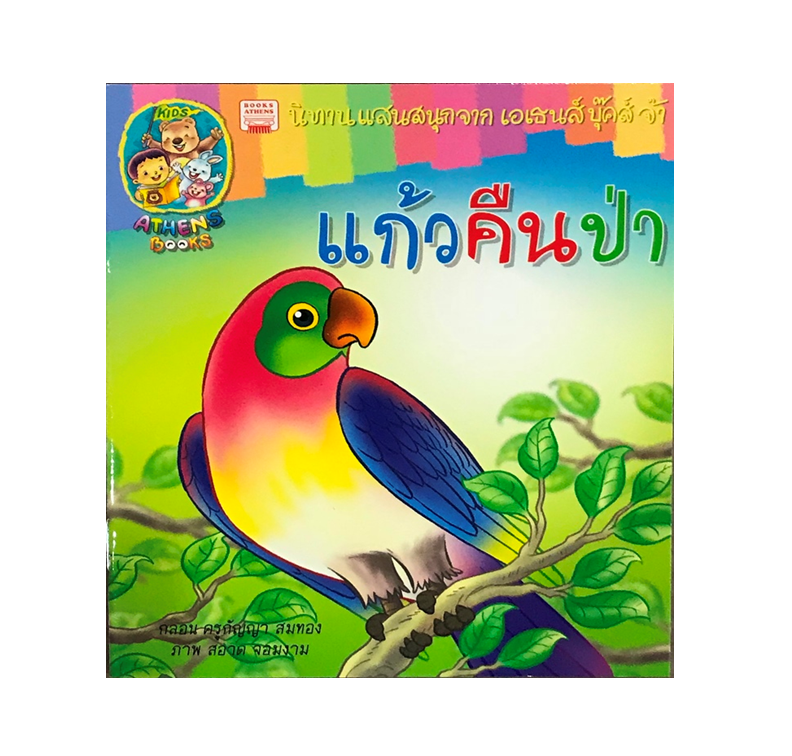 นิทานกลอน แก้วคืนป่า