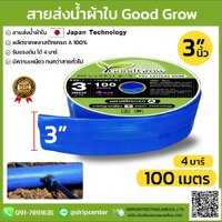 สายส่งน้ำผ้าใบGood grow แบบหนา ขนา 3 นิ้ว ยาว 100 เมตรเต็ม แรงดัน 4 บาร์ ส่งฟรี