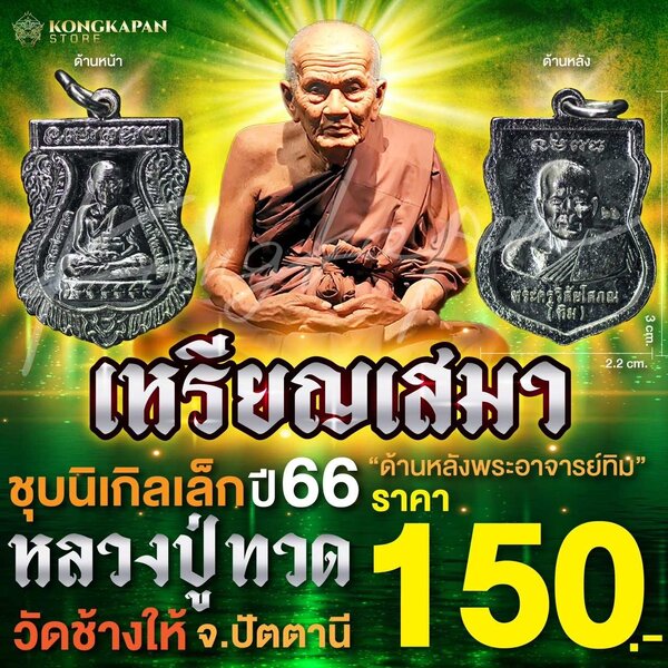 เหรียญเสมาพุทธซ้อน หลวงปู่ทวด วัดช้างไห้ ชุบนิเกิลเล็ก ปี 66