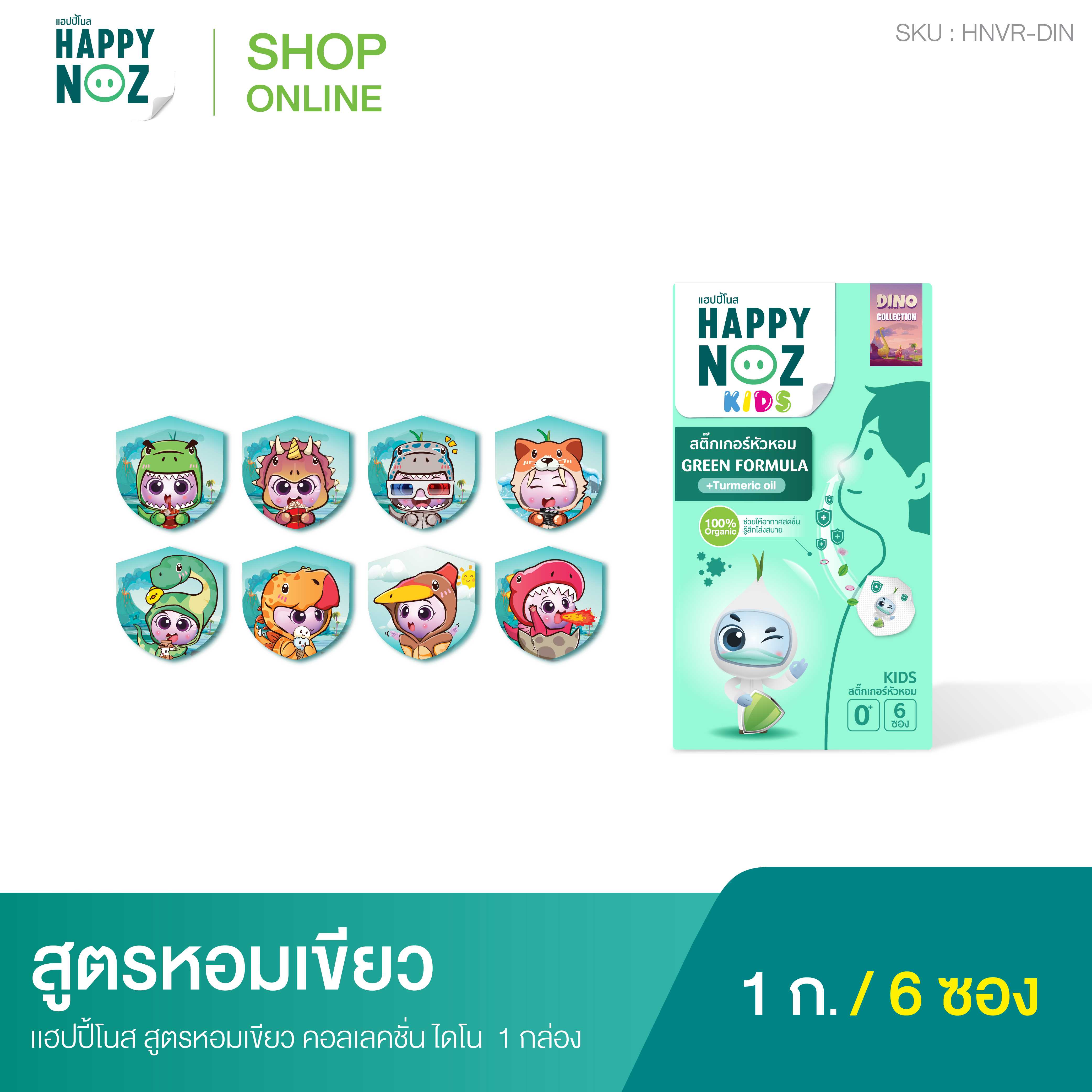 Happy Noz หอมเขียว DINO COLLECTION 🦖