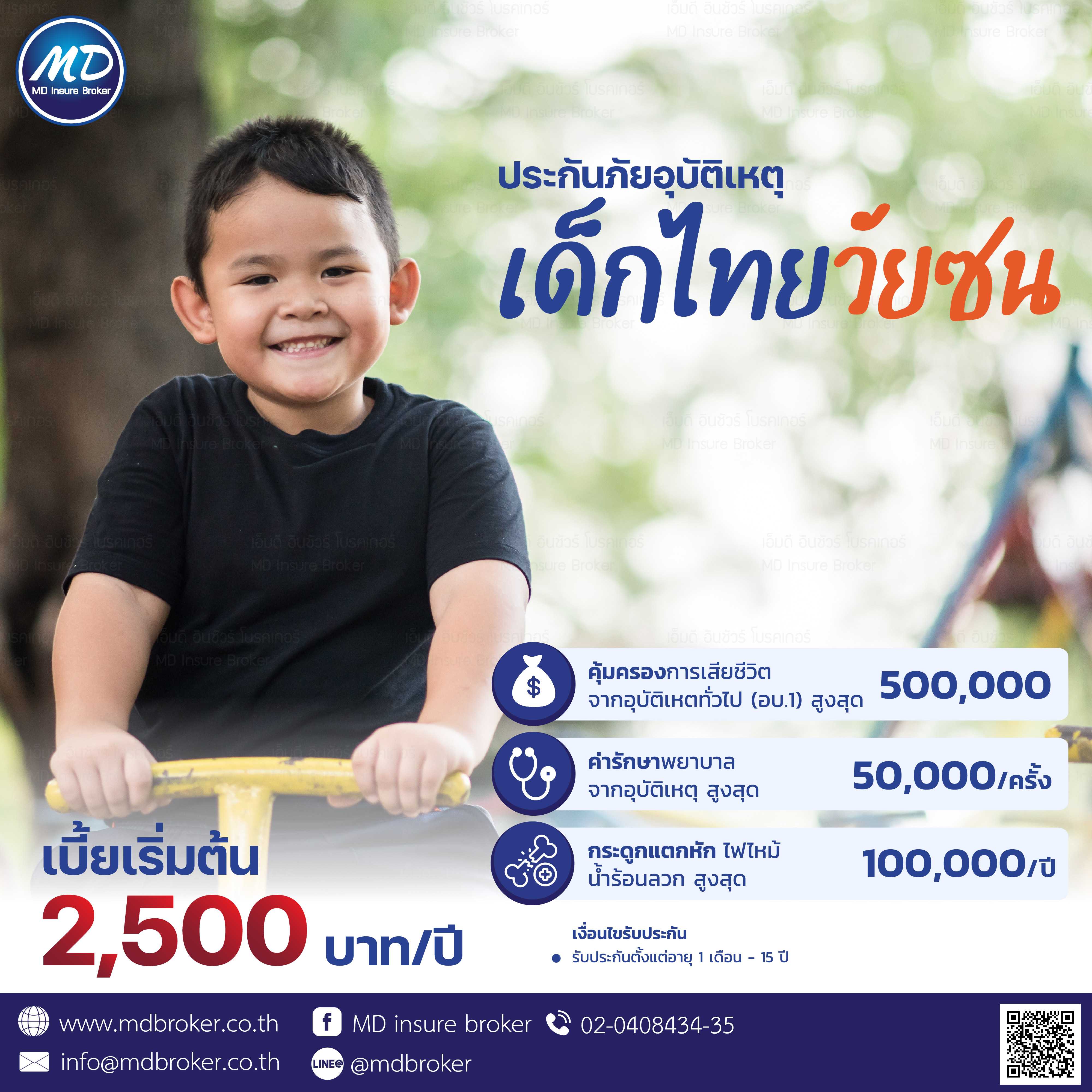 ประกันอุบัติเหตุเด็กไทยวัยซน อายุ 1 เดือน - 15 ปี (เมืองไทย)