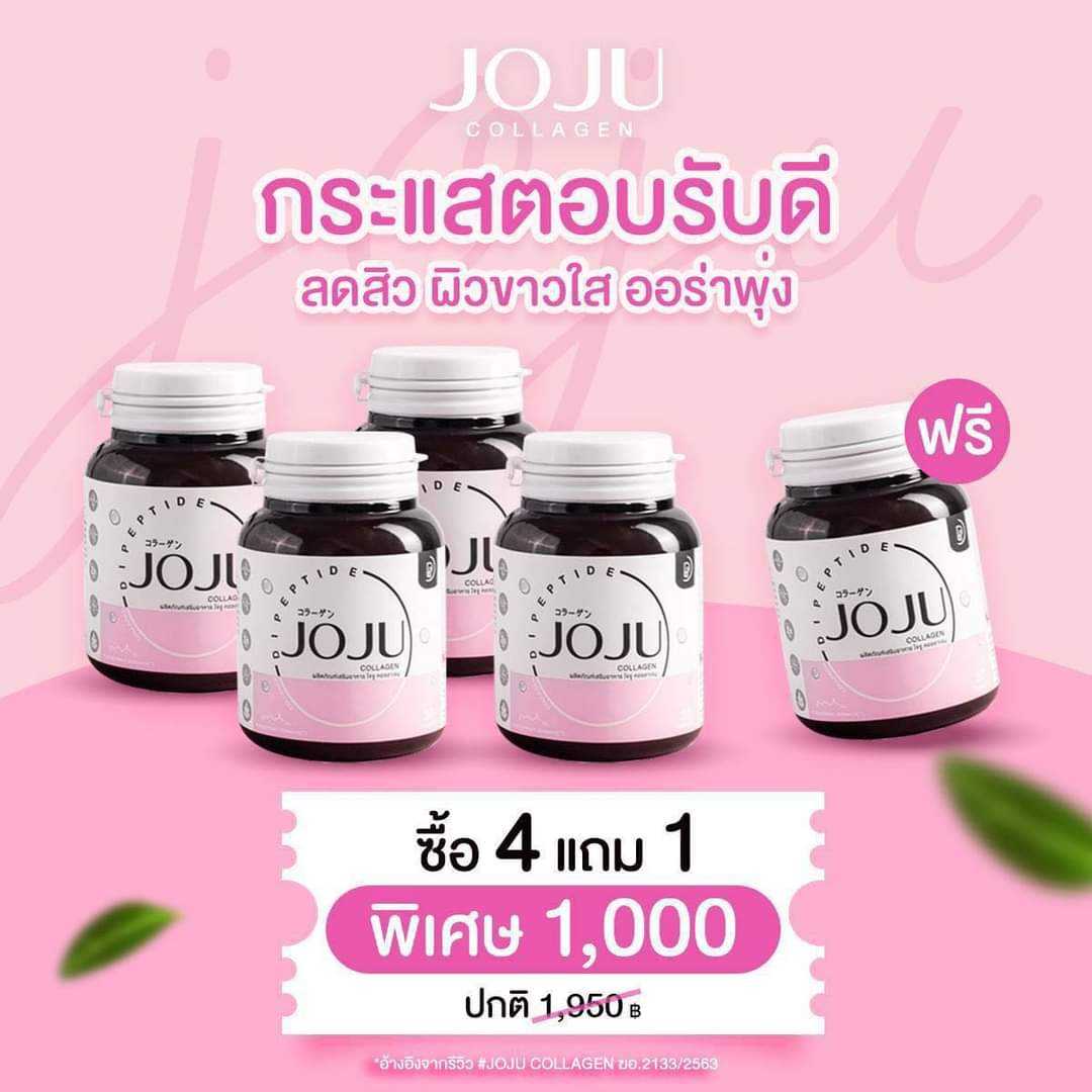 4 แถม 1  ส่งฟรี  - คอลลาเจน JOJU บำรุงผิว ลดสิว ผิวใส -  [เซตขายดี]