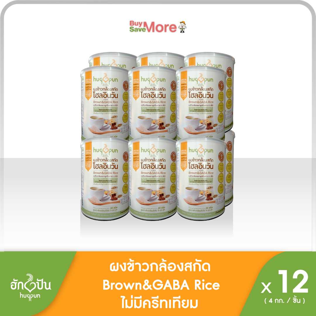 ส่งฟรียกลัง(12กระป๋อง)ฮักปัน ผงสกัดผงข้าวกล้องสกัดหอมมะลิกาบา(300ก.)สูตร2  (Hugpun WIO F2)