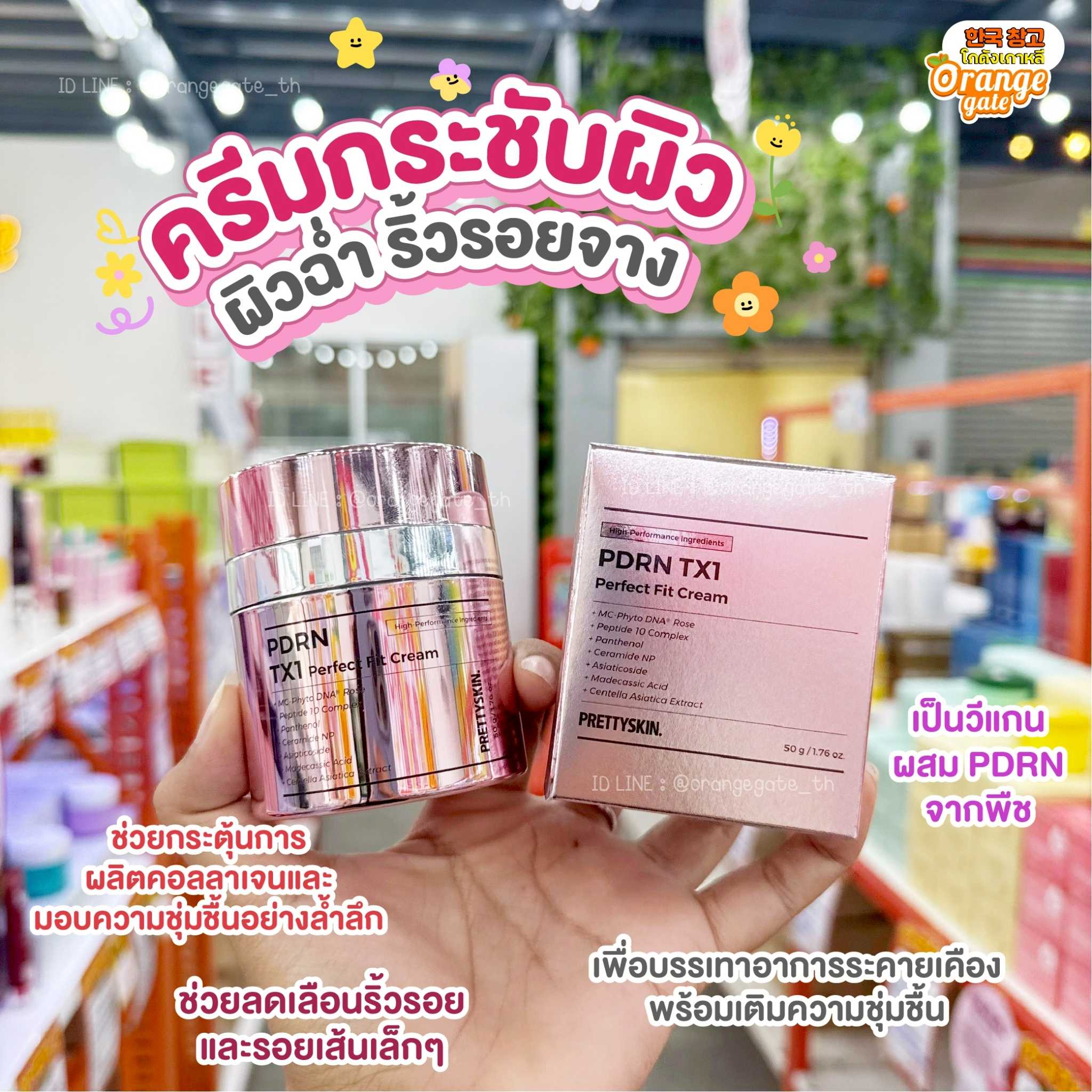 PRETTYSKIN PDRN TX1 Perfect Fit Cream ครีมบำรุงผิวหน้า PDRN วีแกน