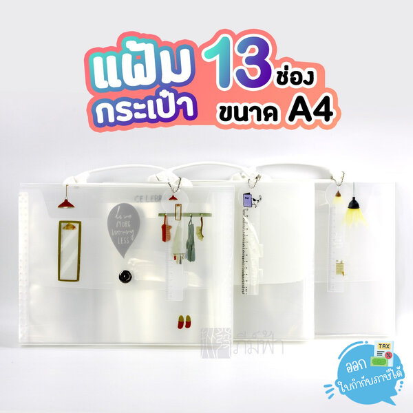 แฟ้มกระเป๋าแบบใส 13 ช่อง ขนาด A4 คละลาย