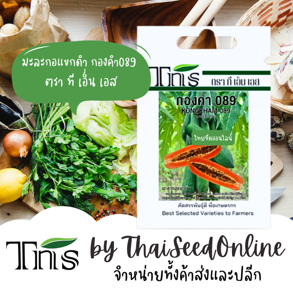 TNS(ทีเอ็นเอส) TNS เมล็ดพันธุ์แบบซองเล็ก มะละกอแขกดำ กองคำ 089 ตรา ที เอ็น เอส