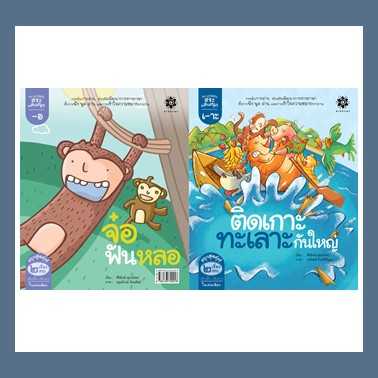 หนังสือนิทานภาพ ชุดกลอนสระแสนสนุก - สระเอาะ ติดเกาะทะเลาะกันใหญ่ และ สระออ จ๋อฟันหลอ #สานอักษร
