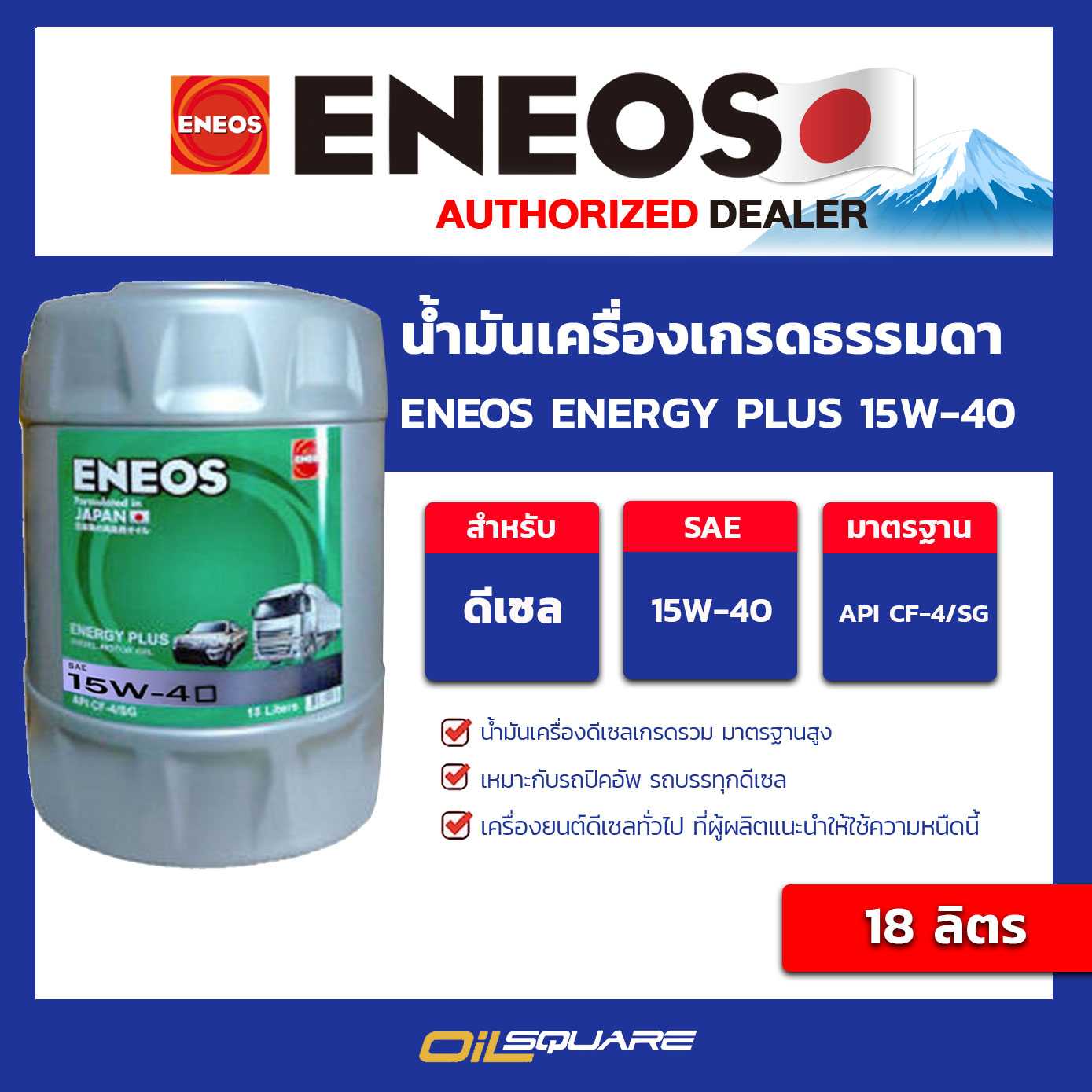 น้ำมันเครื่อง ดีเซล เกรดธรรมดา ENEOS ENERGY PLUS 15W-40 ขนาด 18 L l oilsquare