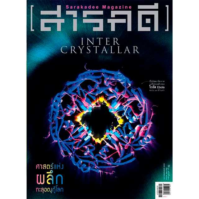 นิตยสารสารคดี ฉบับ 358  INTERCRYSTALLAR ศาสตร์แห่งผลึก ทะลุอณูกู้โลก 