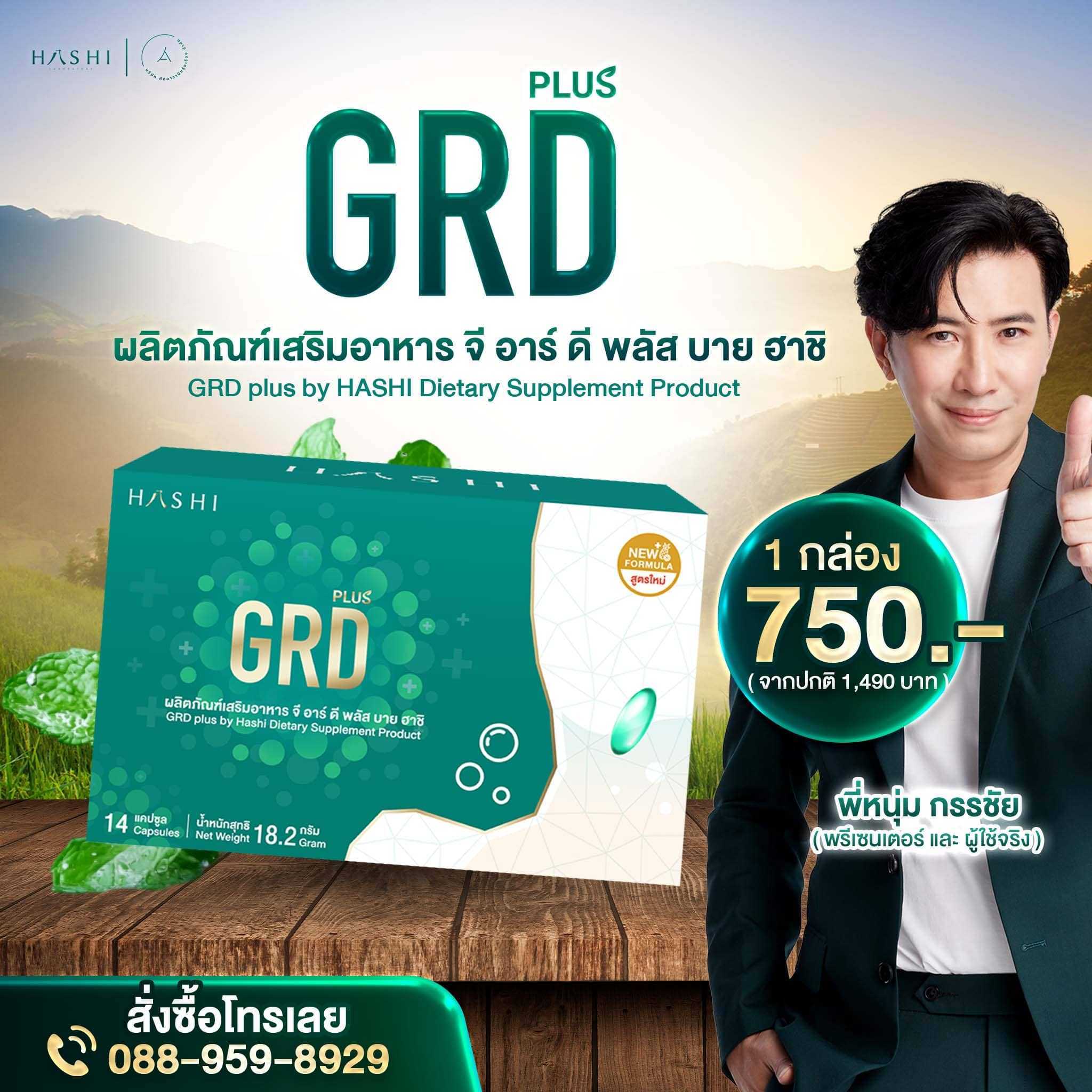 Hashi GRD Plus ผลิตภัณฑ์เสริมอาหาร ดูแลเรื่องกรดไหลย้อน 1 กล่อง