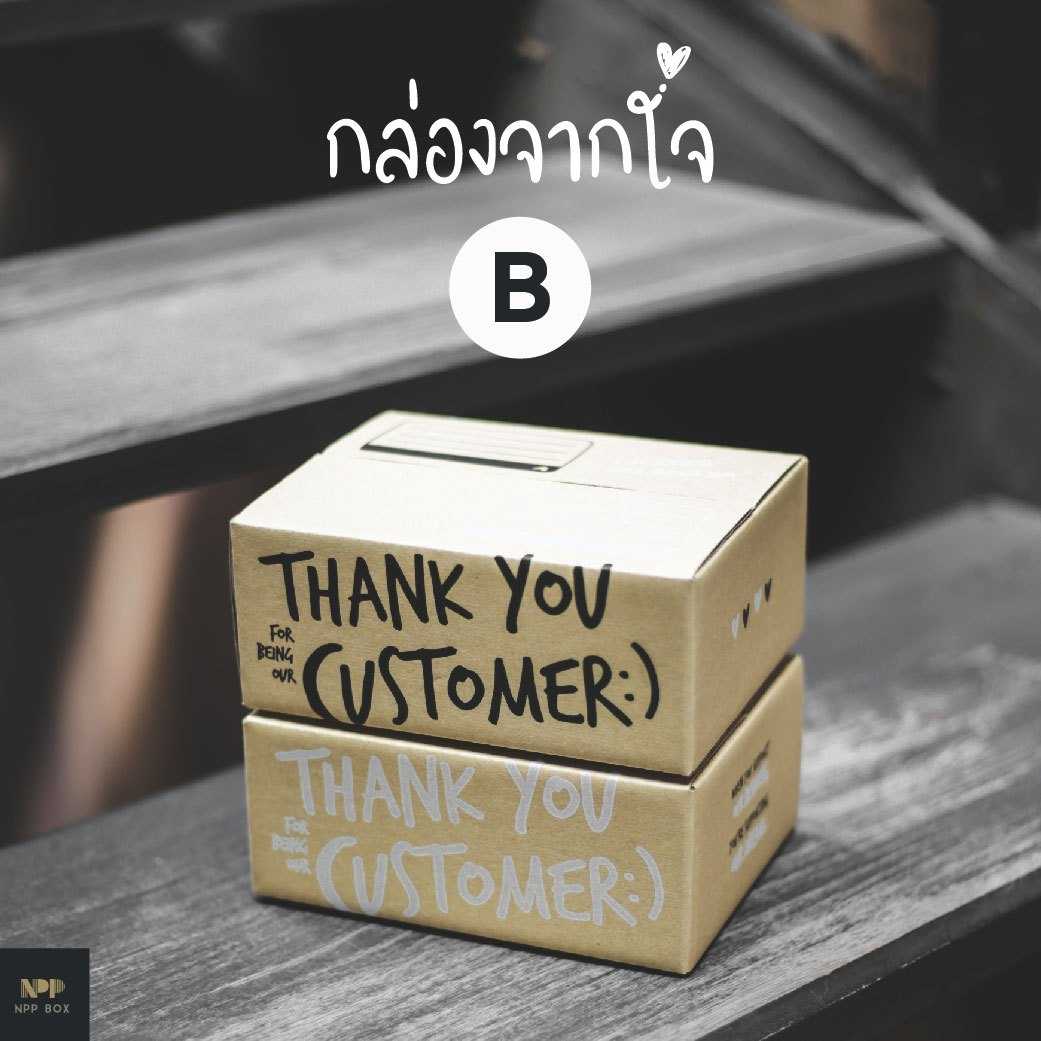 กล่องจากใจ ฝาชน Size B (20 ใบ)
