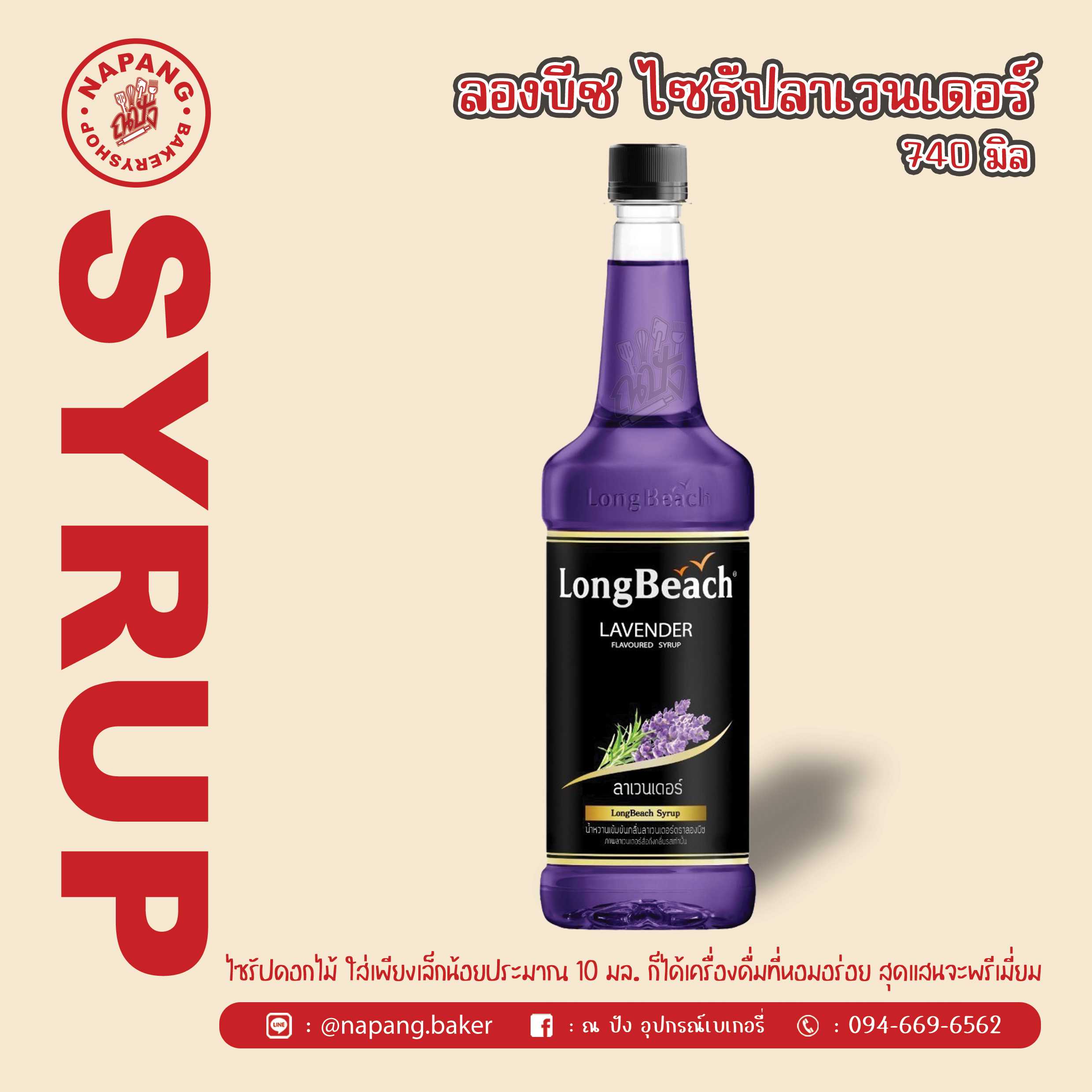 ไซรัป กลิ่นลาเวนเดอร์ ตราลองบีช