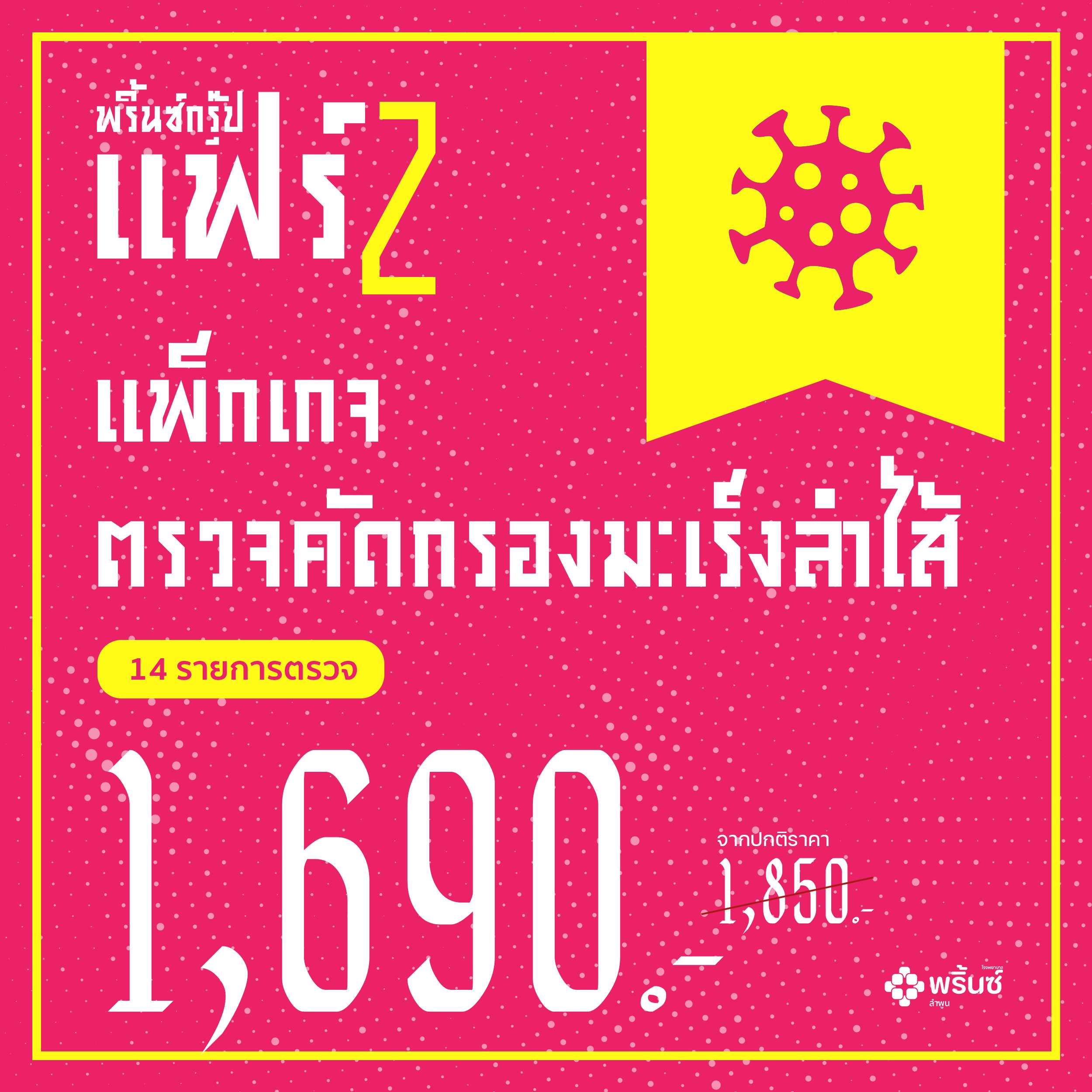แพ็กเกจตรวจคัดกรองมะเร็งลำไส้