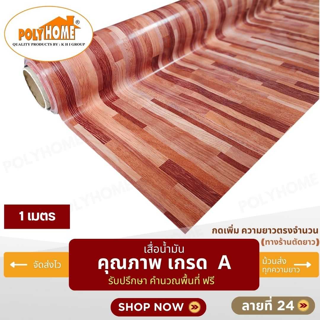 เสื่อน้ำมัน ลายที่ 24 หน้ากว้าง 1.40 เมตร หนา 0.35 มิล ยาว 1 เมตร (ส่วนความยาวกดเพิ่มได้)