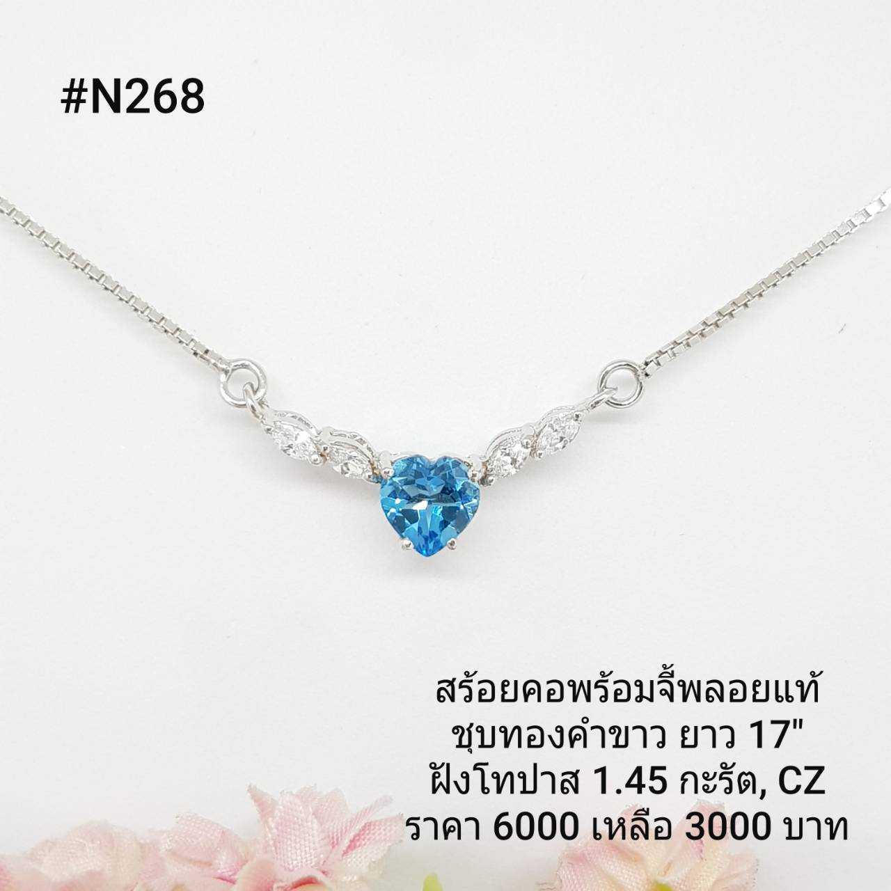 N268 : สร้อยคอพร้อมจี้เงินเเท้ 925 ฝัง Blue Topaz