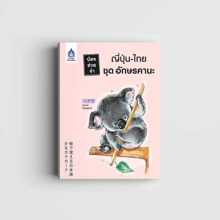 บัตรช่วยจำ ญี่ปุ่น-ไทย ชุด อักษรคานะ (บัตรคำ)