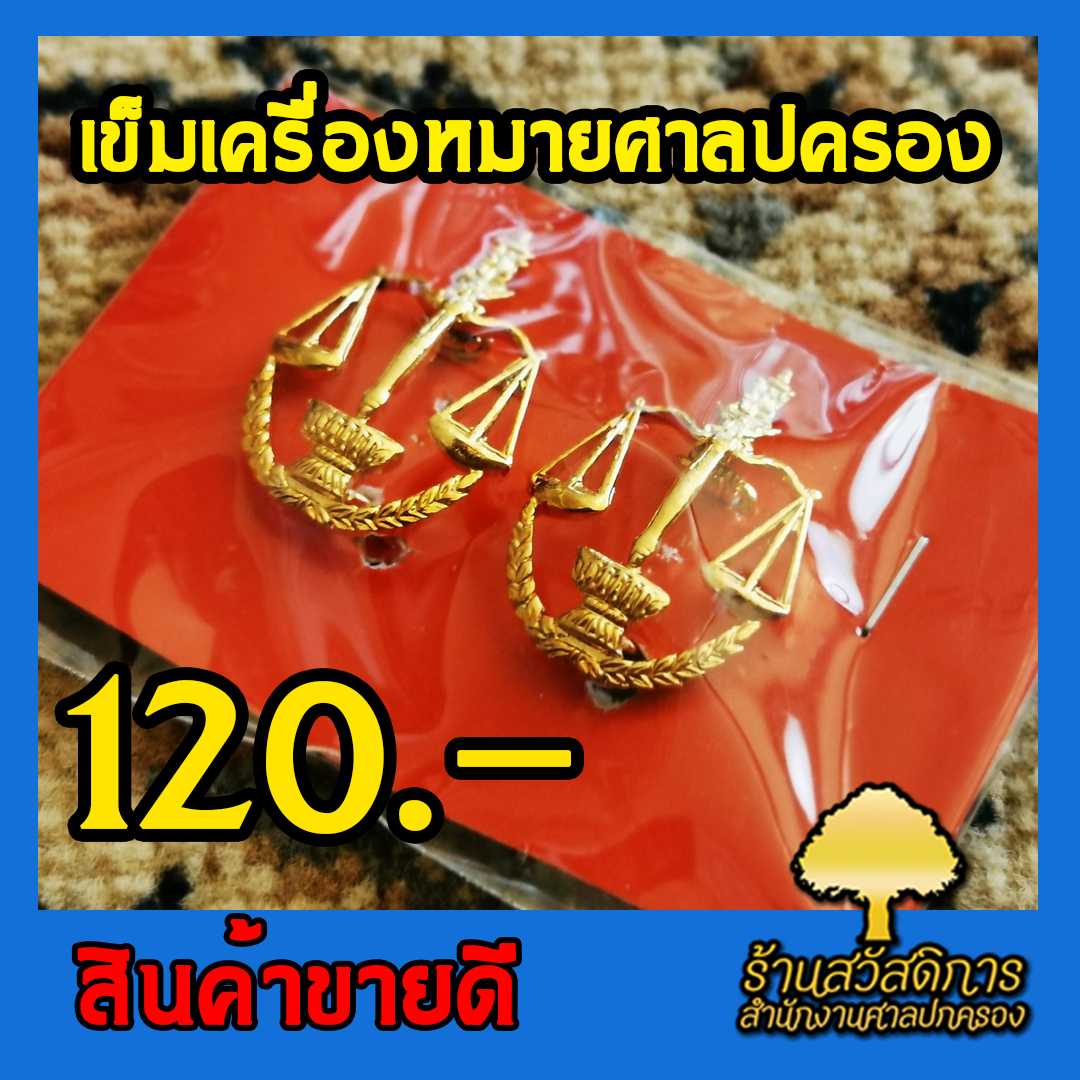 เข็มเครื่องหมายศาลปกครอง