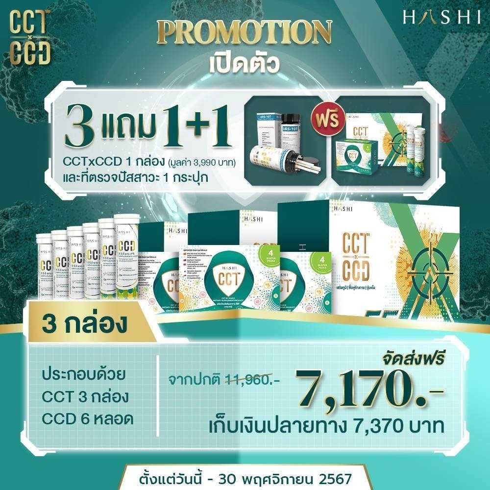 CCT & CCD 3 กล่อง แถม 1 กล่อง