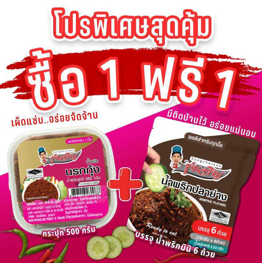 ของกินขายดี น้ำพริกนรกกุ้ง กระปุก 500 กรัม จำนวน 1 กระปุก แถมฟรี แพค 6 จำนวน 1 แพค