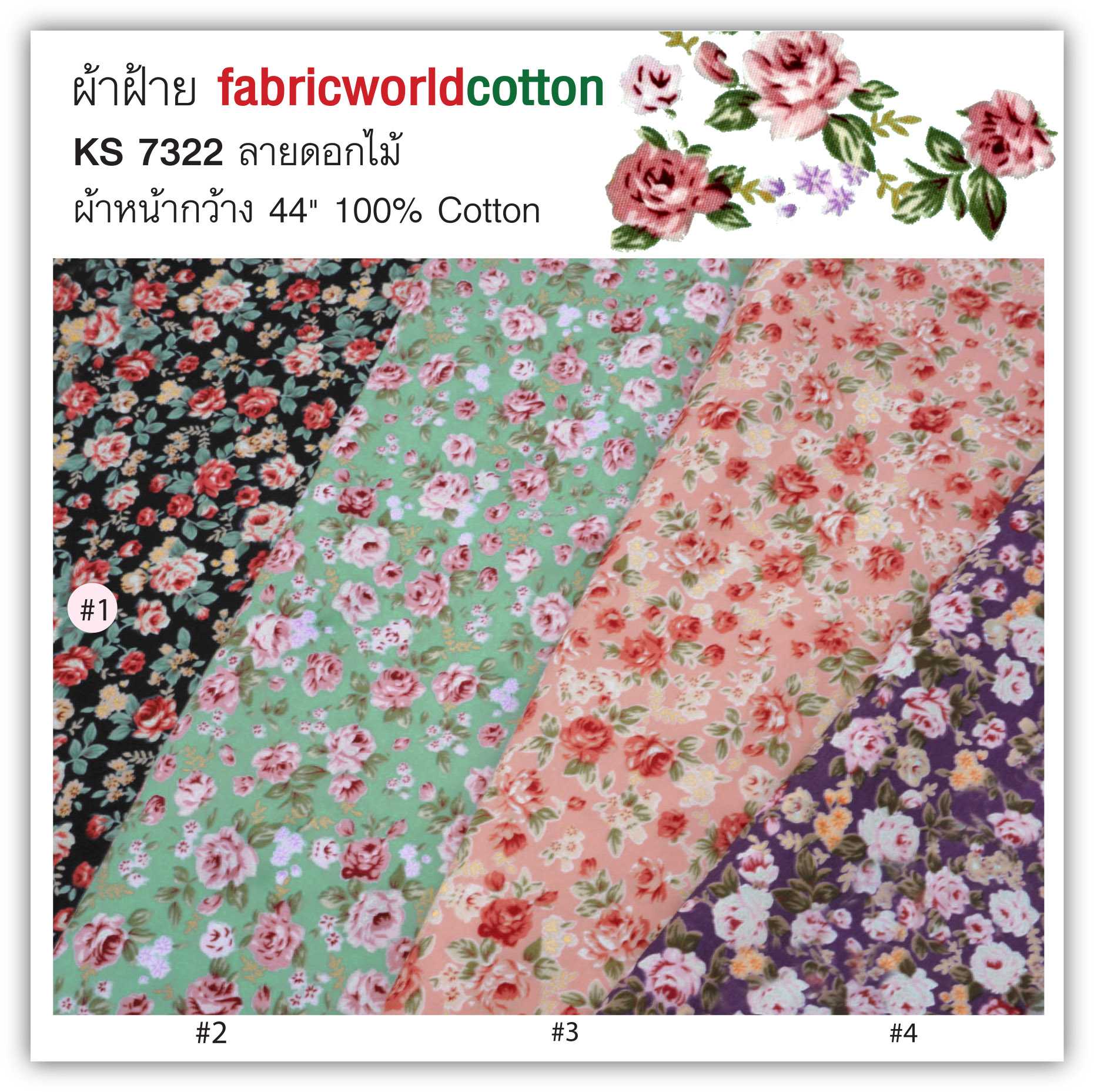 ผ้าฝ้าย fabricworldcotton KS 7322