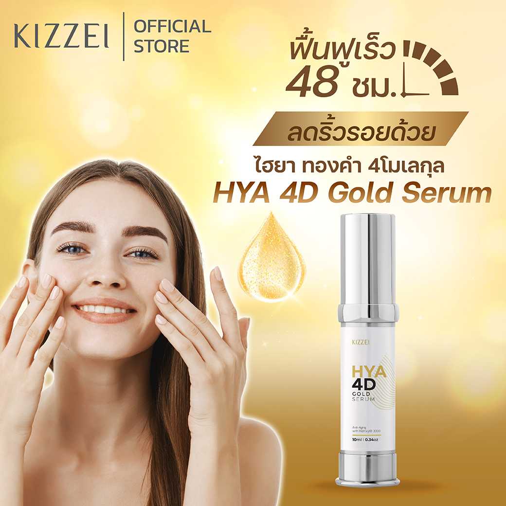 HYA 4D Gold Serum 10ml (เซรั่มทองคำแท้  ผสม โสมไซบีเรีย เเละ ไฮยา 4โมเลกุล)