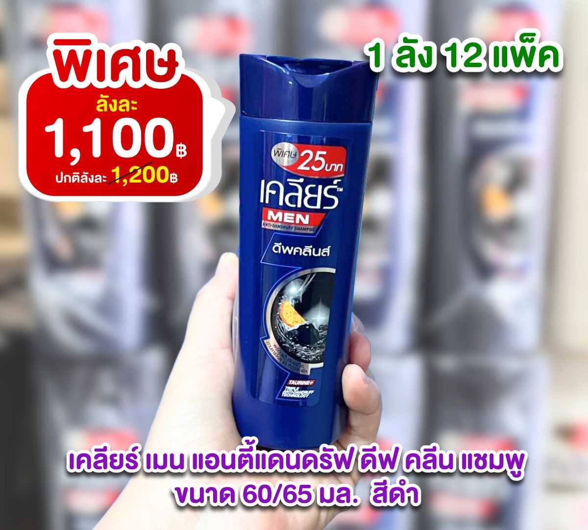 เคลียร์ เมน แอนตี้แดนดรัฟ ดีฟ คลีน แชมพู 60/65 มล. 25 บาท สีดำ ยกลัง 12 แพ็ค