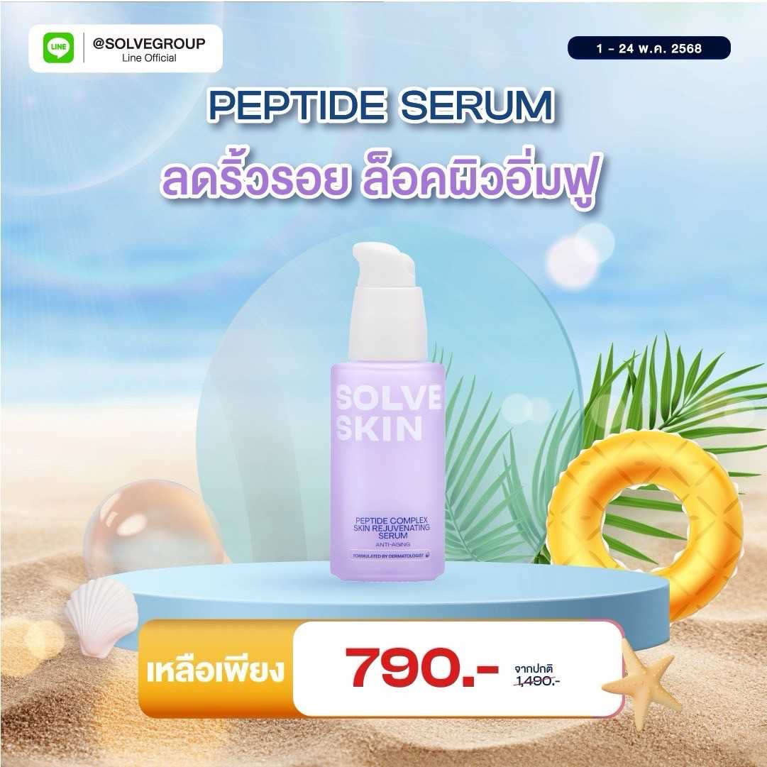 SOLVESKIN Peptide Complex Skin Rejuvenating Serum เซรั่มผิวเฟิร์มกระชับ อิ่มฟู 35 ml.