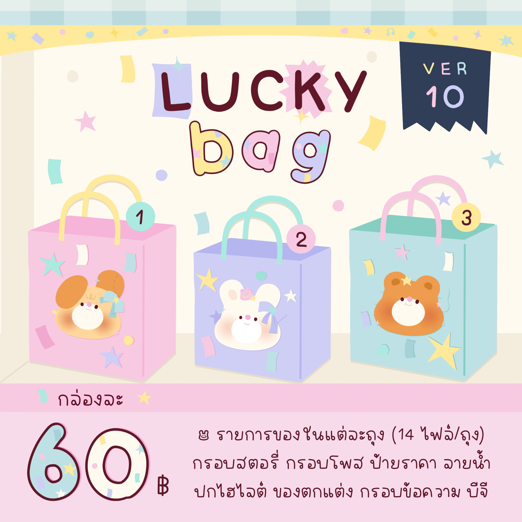 (ถุง1)Lucky Bag ver.10🐶