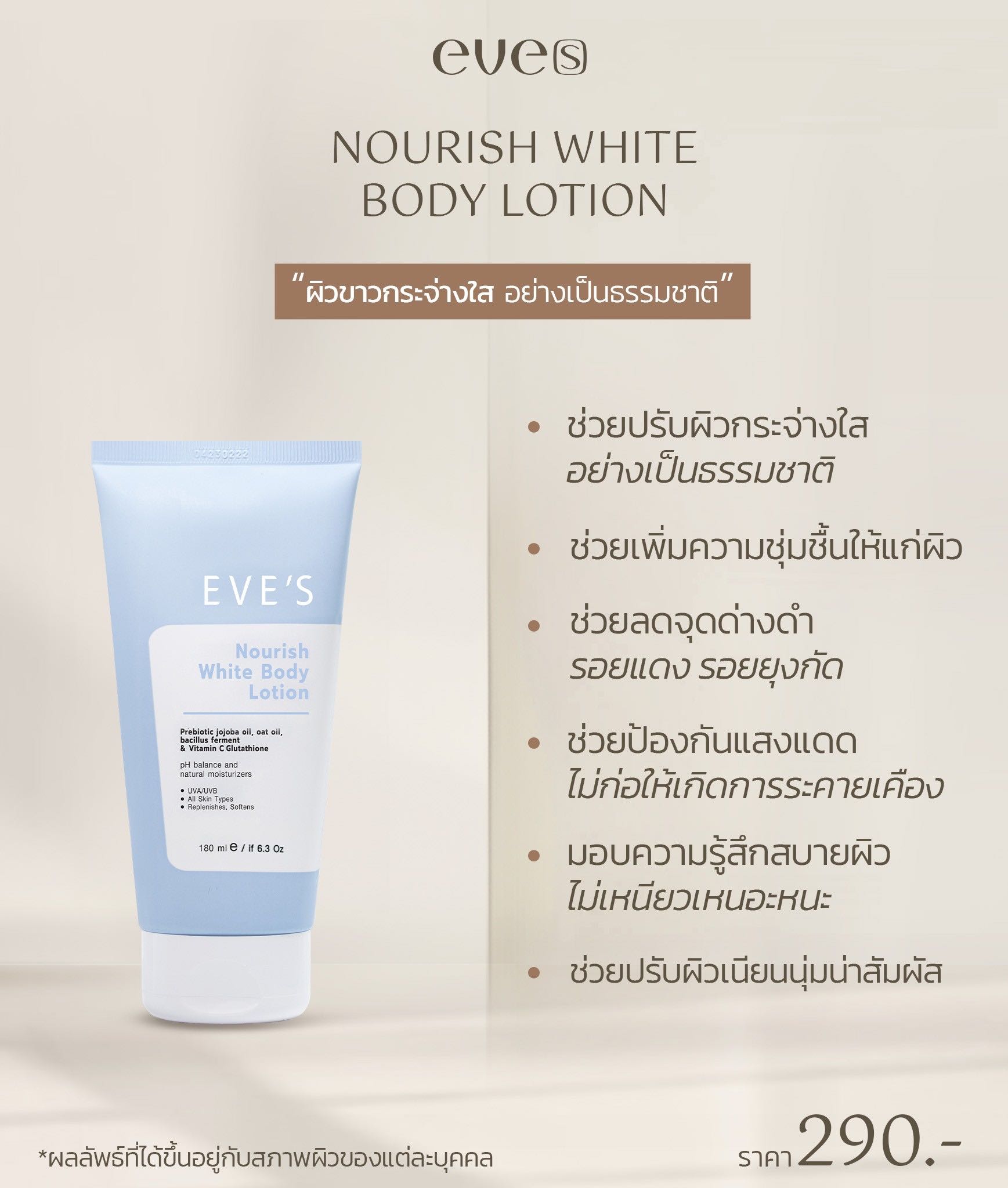 EVE'S อีฟส์ โลชั่นบำรุงผิวกาย  (ของแท้ 100%) ป้องกันแสงแดด มอยส์เจอร์ไรเซอร์ ผิวขาว บอดี้
