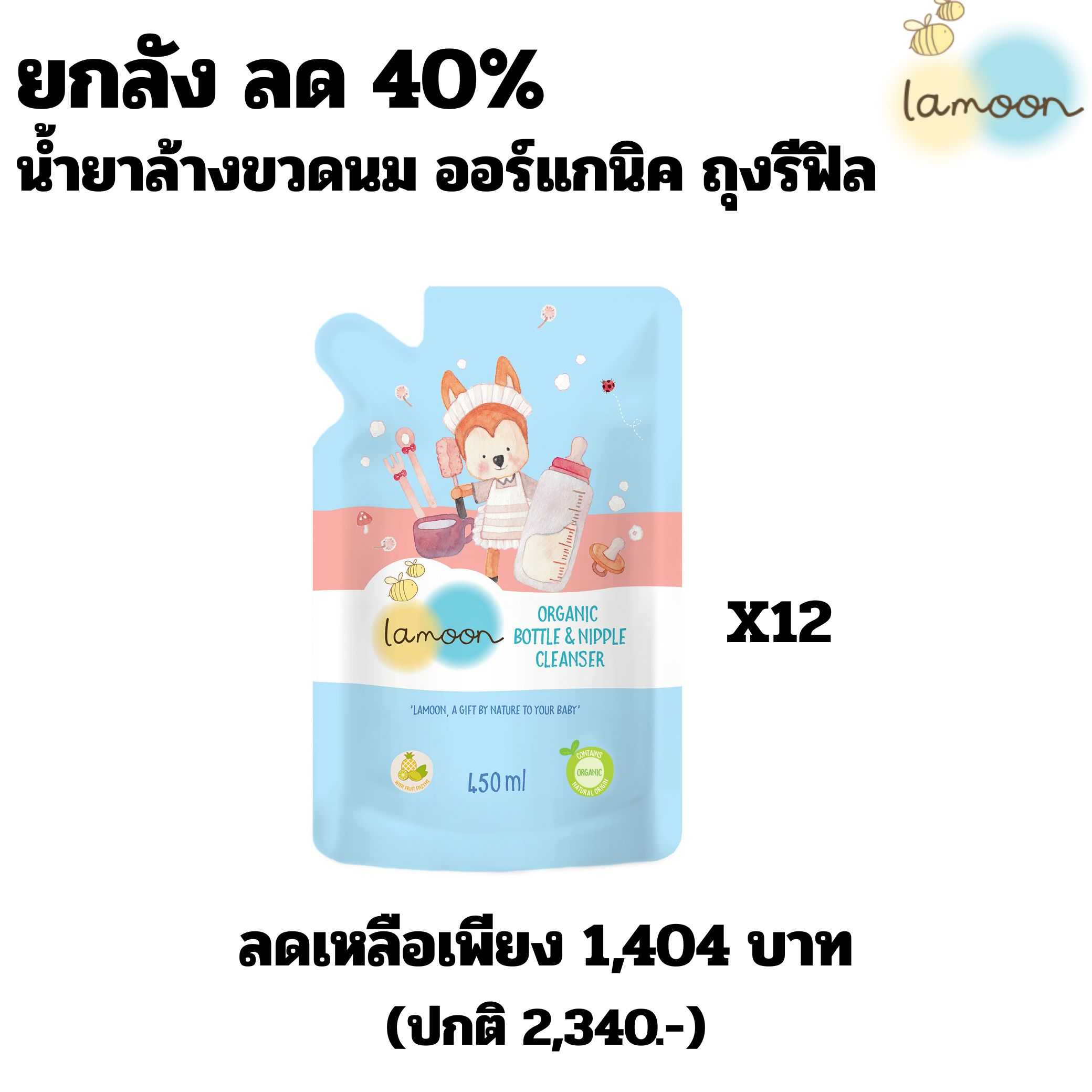 OL00718  - ยกลังลดแรง 40% น้ำยาล้างขวดนม ถุงรีฟิล (12 ถุง)