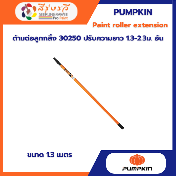 ด้ามต่อลูกกลิ้ง 30250 ปรับความยาว 1.3-2.3 ม. อัน