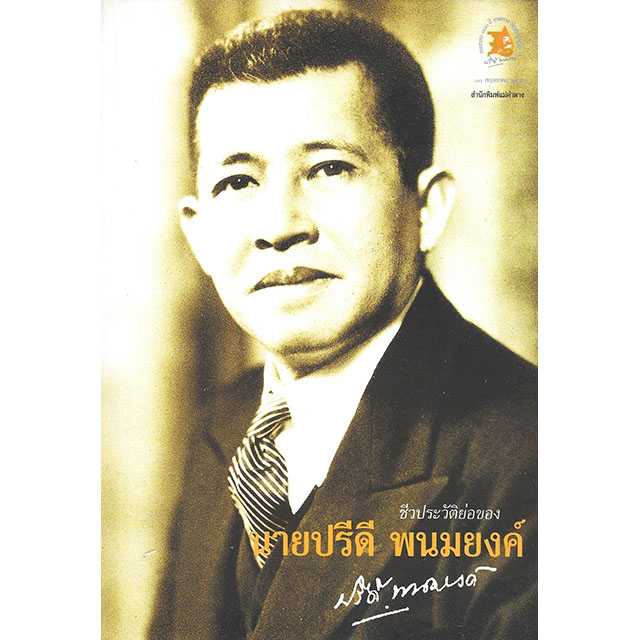 ชีวประวัติย่อของ นายปรีดี พนมยงค์