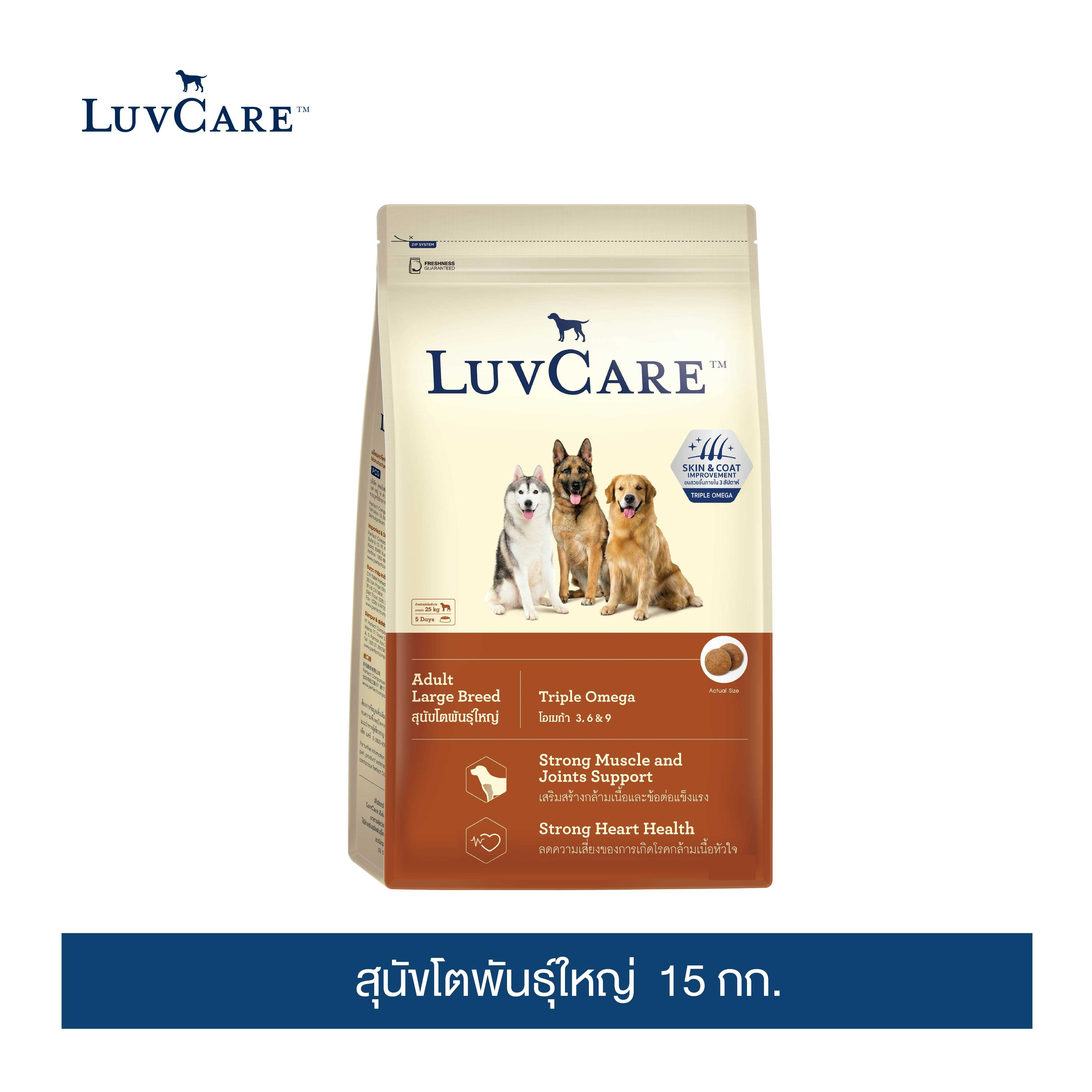 เลิฟแคร์ สุนัขโตพันธุ์ใหญ่ 15กก.