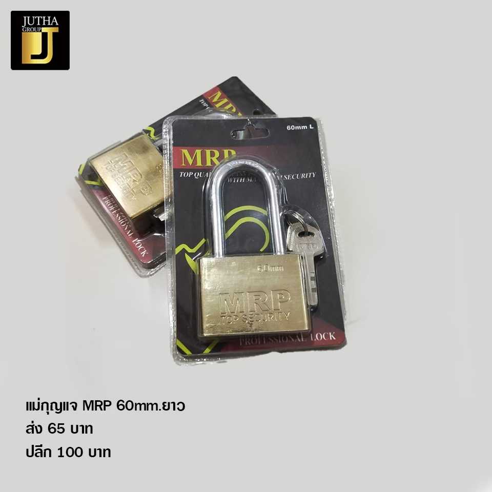 แม่กุญแจ MRP 60mm.ยาว
