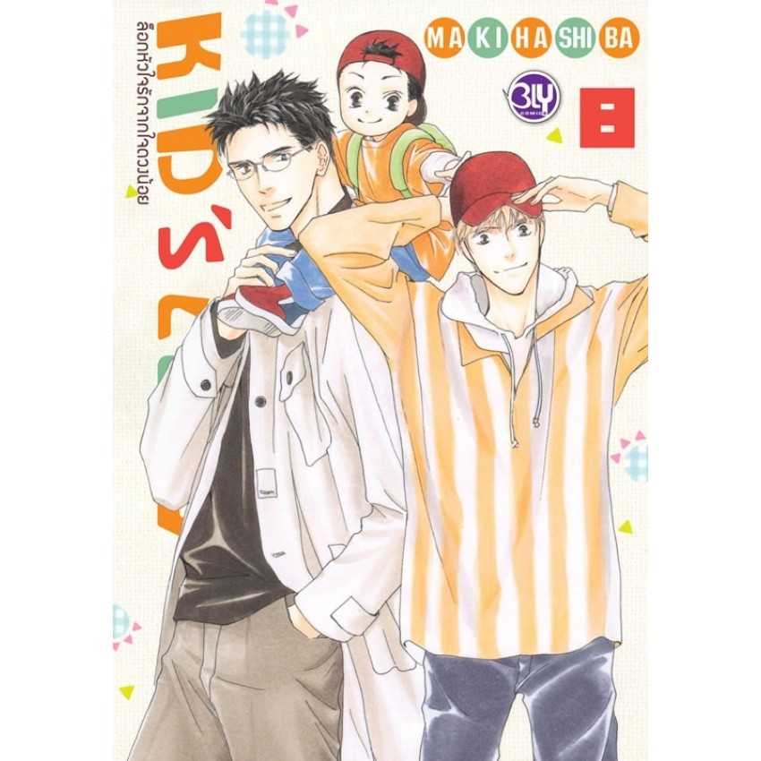 (MG-BLY) ล็อกหัวใจรักจากใจดวงน้อย KIDS’ LOG 08