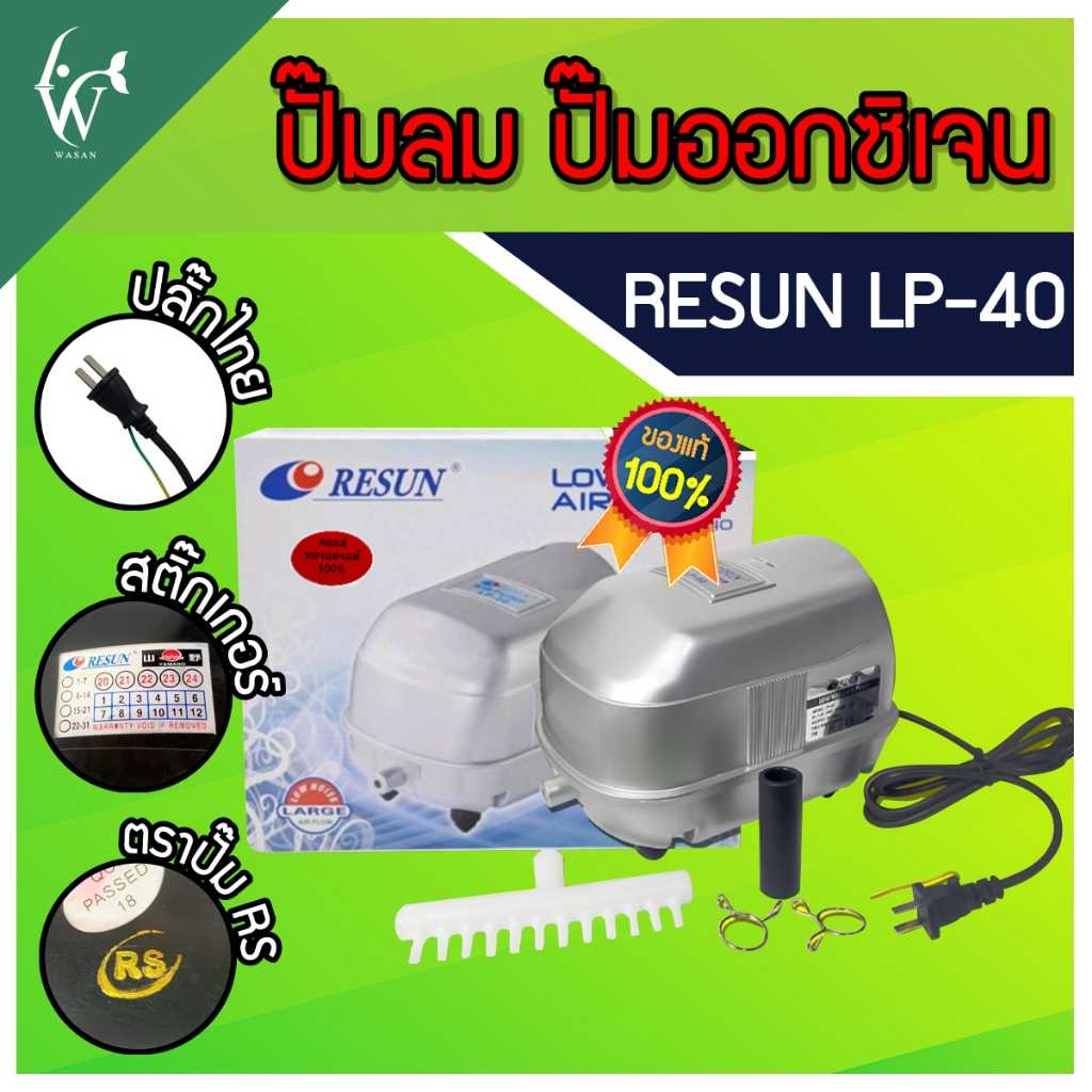 ปั้มออกซิเจน RESUN LP-40 ปั๊มออกซิเจนบ่อปลา ปั๊มลมตู้ปลา ปั๊มออกซิเจนตู้ปลา