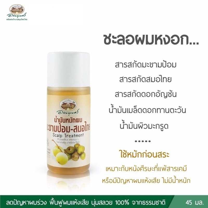 น้ำมันหมักผมมะขามป้อม-สมอไทย อภัยภูเบศร