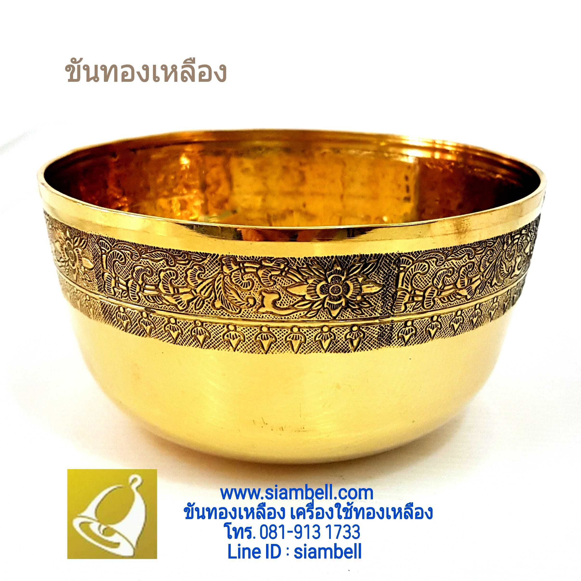 siambell ขันทองเหลือง สยามเบลล์ ขันพานทองเหลือง บาตรทองเหลือง