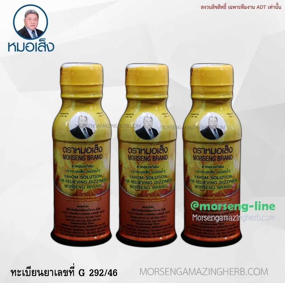 ยาหอมน้ำแก้ลม ตราหมอเส็ง (20 ขวด) วิงเวียน หน้ามืด ตาลาย จุดเสียด แน่นท้อง