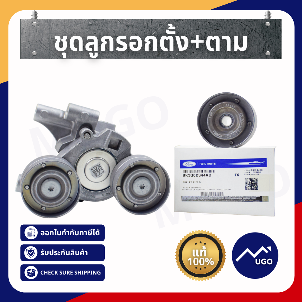 ลูกรอก Ford Ranger / Ford Everest / MazdaBT-50Pro