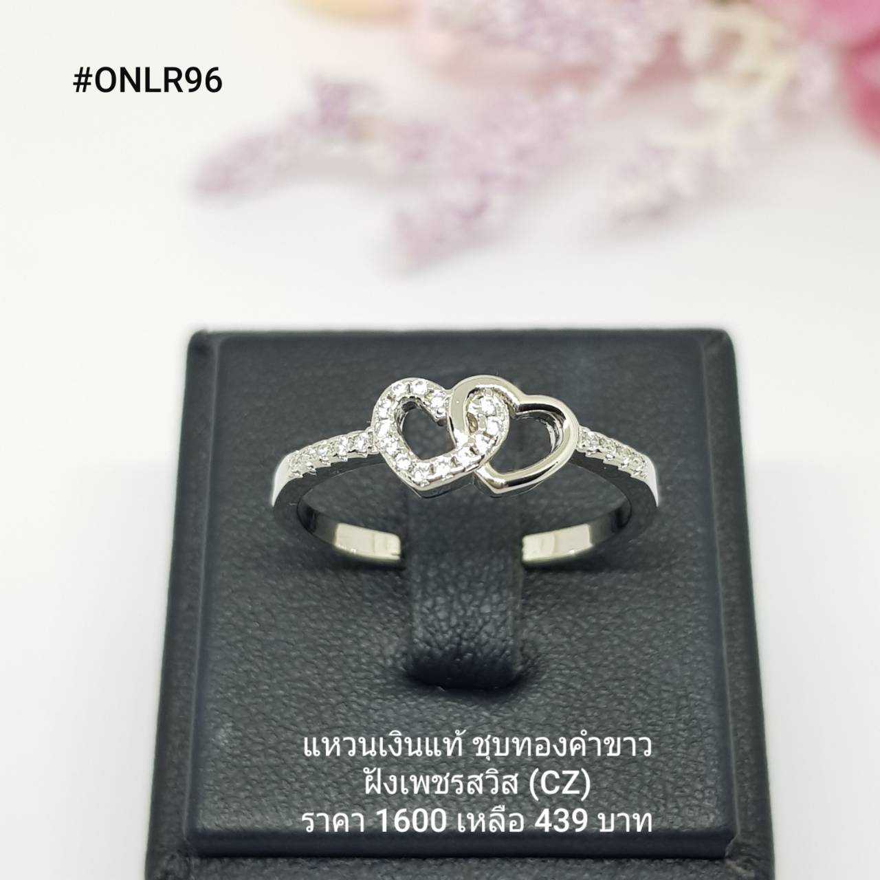 ONLR96 : แหวนเงินแท้ 925 ฝังเพชรสวิส (CZ) - สินค้าขายดี