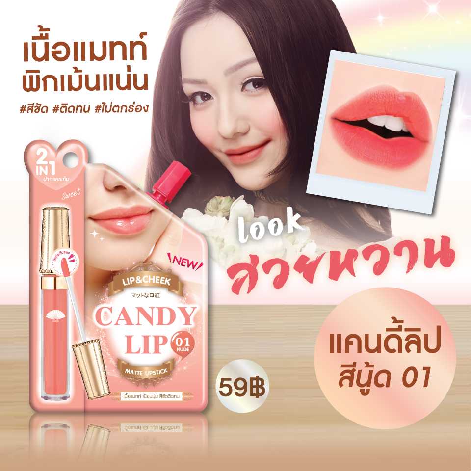 เมจิ แคนดี้ ลิป แอนด์ ชีค นู้ด 2 ก.