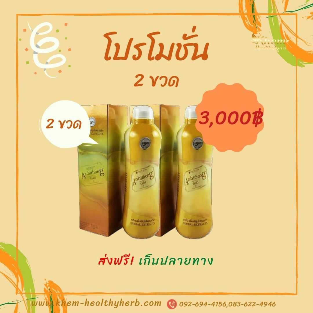 Arshithong Gold อาชิตอง โกลด์ เครื่องดื่มสมุนไพรบำรุงสุขภาพ
