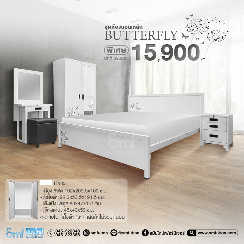 ชุดห้องนอนเหล็ก รุ่น Butterfly