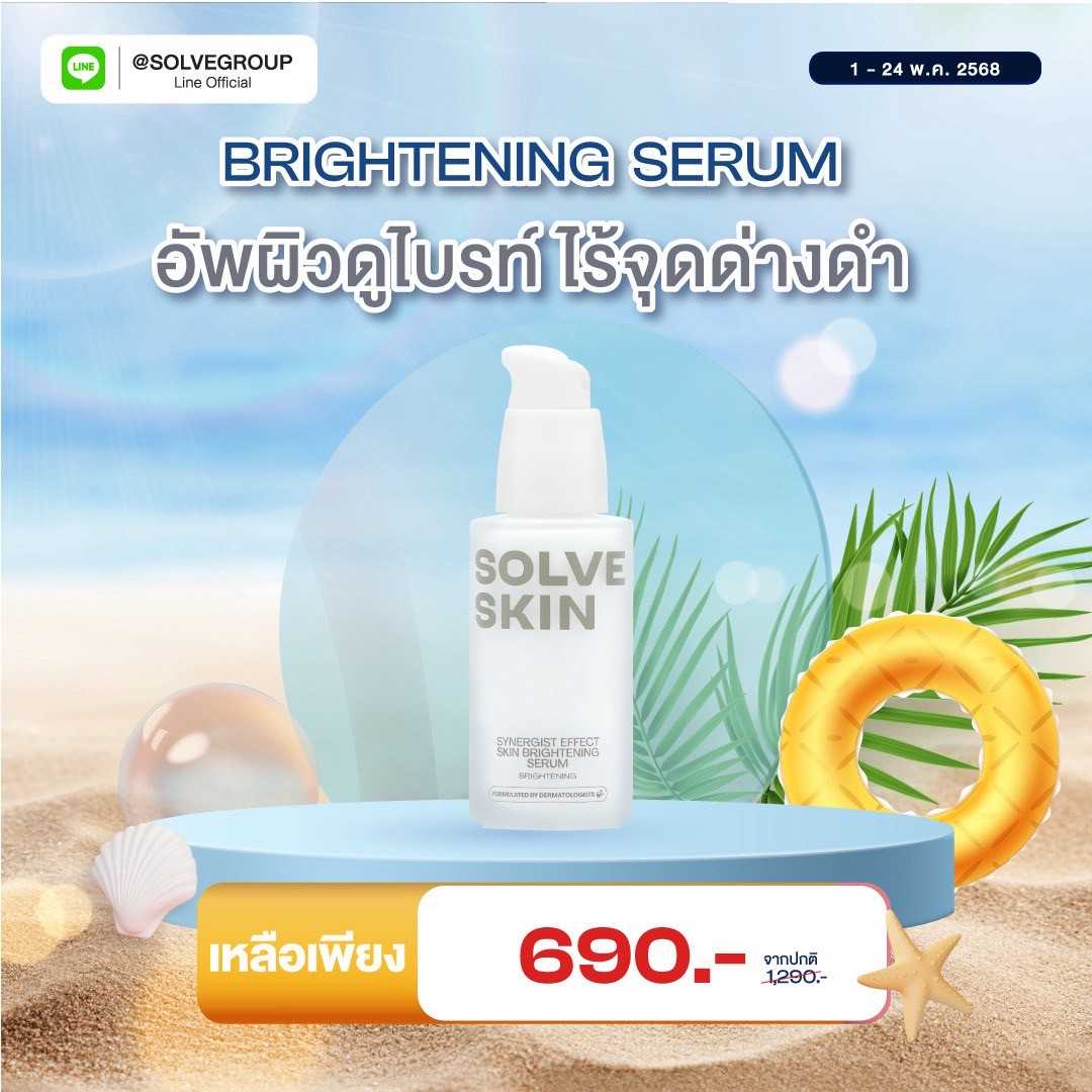 SOLVESKIN Synergist Effect Skin Brightening Serum  เซรั่มผิวโกล์ว กระจ่างใส ขนาด 35 ml.