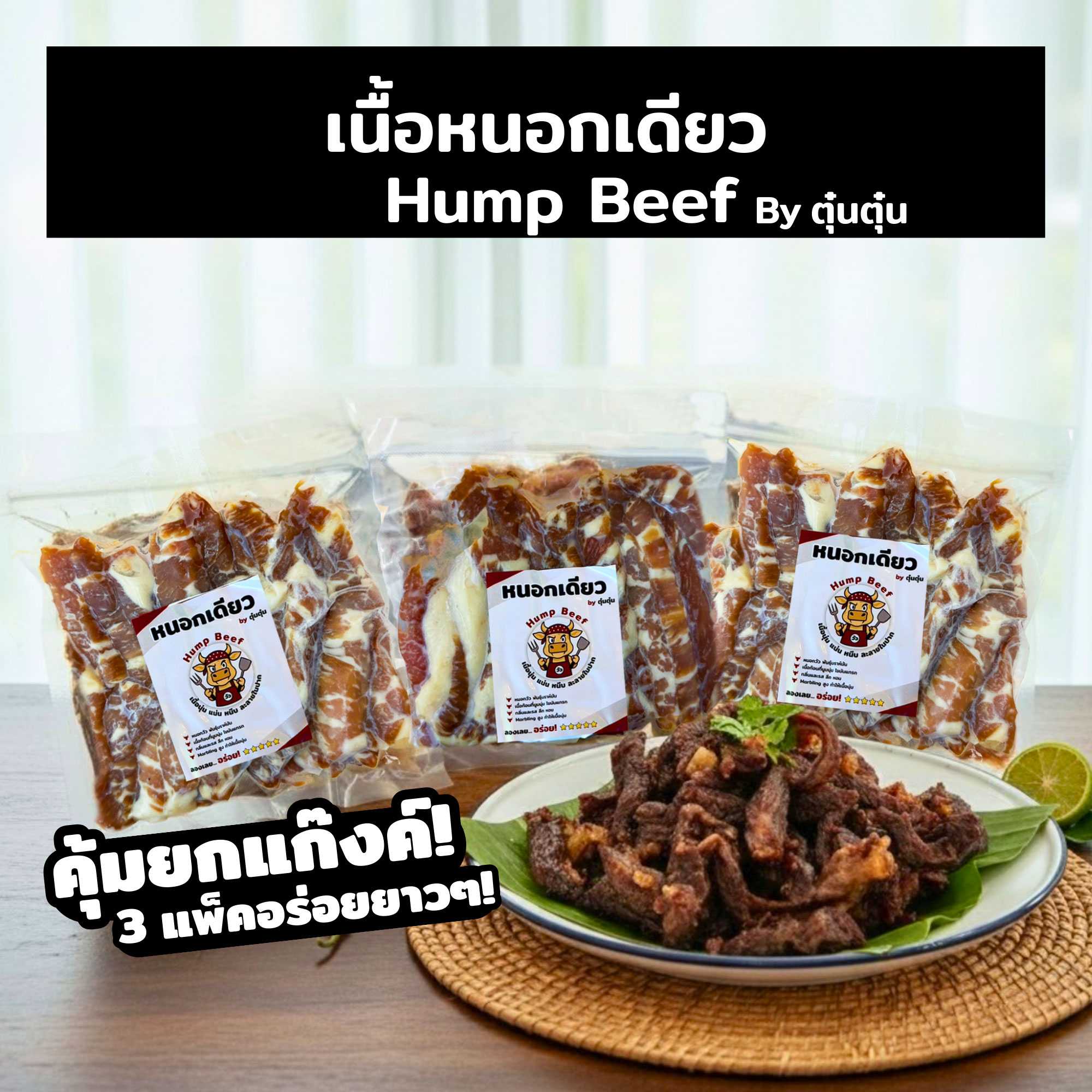 เนื้อหนอกแดดเดียว Hump Beef (by ตุ๋นตุ๋น) 3 แพ็ค