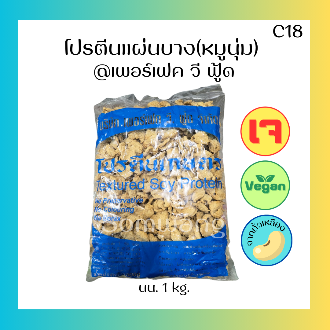 โปรตีนถั่วเหลืองแผ่นบาง(หมูนุ่ม)